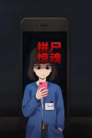 拼尸惊魂