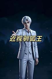 近视驯狐王