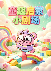 童趣启蒙小剧场