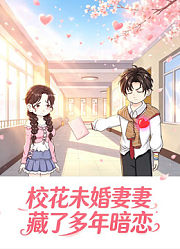校花未婚妻藏了多年暗恋