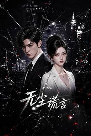 无尘谎言