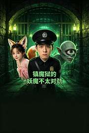 镇魔狱的妖魔不太对劲