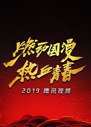 2019腾讯视频V视界大会