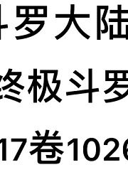 斗罗大陆4：终极斗罗第17卷1026章：无形的呼唤