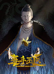 毒手巫医竖版动态漫