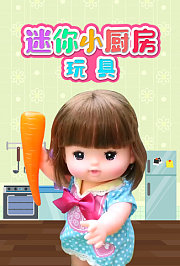 迷你小厨房玩具