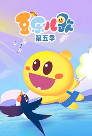 豆乐儿歌第5季