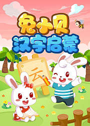 兔小贝汉字启蒙