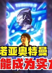 诺亚奥特曼，为什么能成为实力第一，实力毋庸置疑
