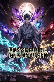 拒绝SSS级隐藏职业，我的天赋能献祭诸神