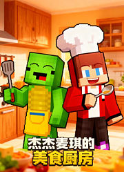 阿杰麦奇美食厨房