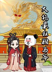 大乾最狂驸马爷