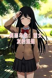网恋乌龙：前女友的姐姐