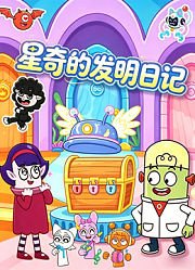 星奇的发明日记