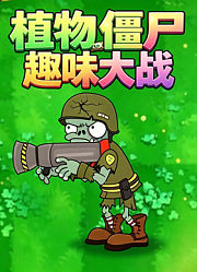 植物僵尸趣味大战