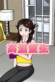 高温重生