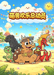 萌兽欢乐总动员