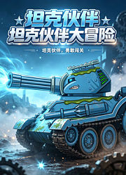 坦克伙伴大冒险