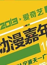 爱奇艺动漫嘉年华新闻发布会