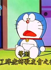 哆啦A梦第2季给胖虎的热情支持信精简版