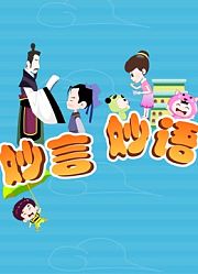 妙言妙语