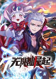 无限崛起动态漫
