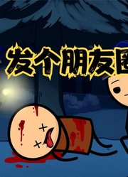 氰化欢乐秀：有人被杀怎么办？先拍照发个朋友圈