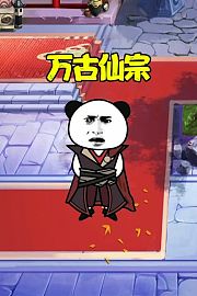万古仙宗