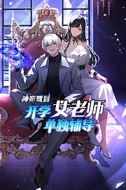 神帝驾到：开学女老师单独辅导