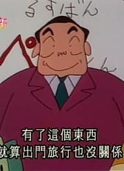 这几天里看了《蜡笔小新》，这集现场推销包在我身上简直太好看了