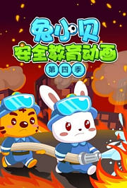 兔小贝安全教育动画第4季