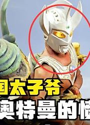 来感受一下，光之国太子爷，泰罗奥特曼的愤怒