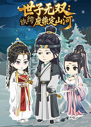 世子无双：纨绔废柴定山河