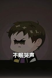 不眠哭声