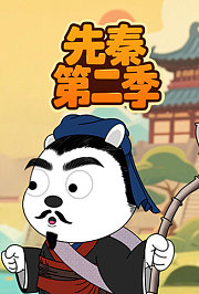 先秦第2季