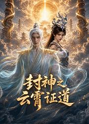 封神之云霄证道