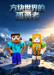 方块世界的孤勇者