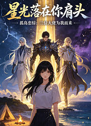星光落在你肩头