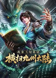 我靠三句英语横扫九州大陆