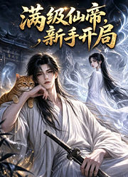 满级仙帝，新手开局