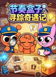 节奏盒子寻踪奇遇记
