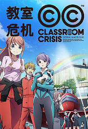 Classroom☆Crisis
