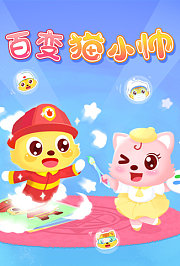 百变猫小帅