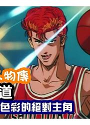 【灌篮高手人物传】樱木花道--------充满浪漫主义色彩的绝对主角