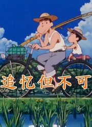 蜡笔小新最棒的剧场版之一！一个写给“大人们”童话的世界！
