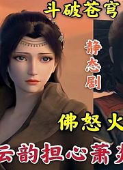 斗破苍穹第4季第9集：丹药混合，萧炎炼制出霸道丹药紫火丹