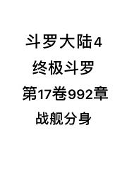 斗罗大陆4：终极斗罗第17卷992章：战舰分身
