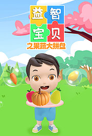 益智宝贝之果蔬大拼盘