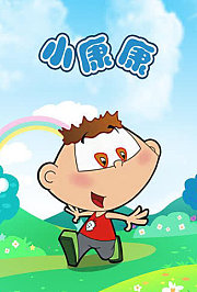 小康康