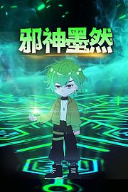 邪神墨然